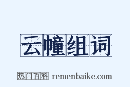 云幢组词是什么意思的图片